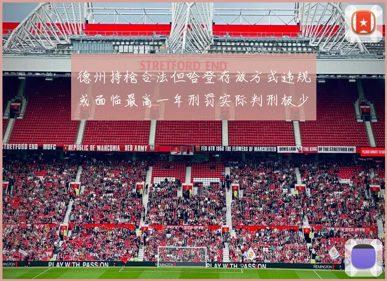 德州持枪合法但哈登存放方式违规或面临最高一年刑罚实际判刑极少