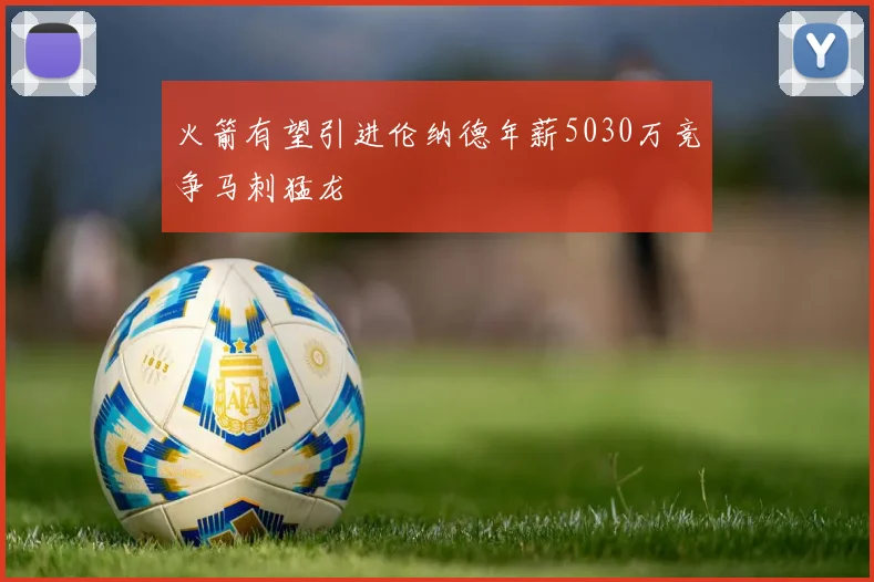 火箭有望引进伦纳德年薪5030万竞争马刺猛龙