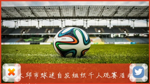 大邱市球迷自发组织千人观赛活动热情高涨