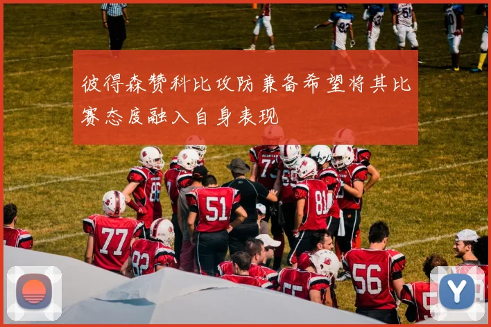彼得森赞科比攻防兼备希望将其比赛态度融入自身表现